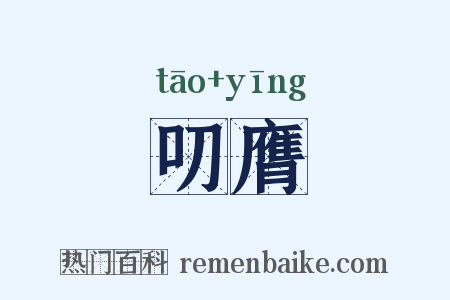 叨膺是什么意思的图片